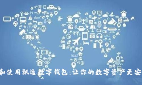 如何选择和使用飘逸数字钱包：让你的数字资产更安全、更方便