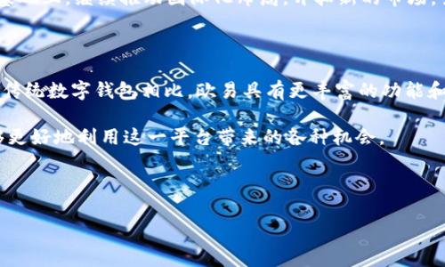 欧易（OKEx）是一家以区块链技术为基础的全球数字资产交易平台，不少人可能会将其与数字钱包混淆。为了让大家更好地理解欧易的功能和特点，我们将在下文中详细探讨这一主题，回答“欧易是数字钱包吗”的问题，并阐明其与传统数字钱包的区别，以及它在数字资产交易中的重要角色。

一、什么是数字钱包？
数字钱包，又称电子钱包，是一种可以存储数字货币（如比特币、以太坊等）或者数字资产（如NFT）的软件或硬件工具。用户可以通过数字钱包进行在线交易、资产管理、资金转账等操作。常见的数字钱包类型包括软件钱包、硬件钱包和纸钱包。软件钱包主要有移动应用和桌面应用，一般较为便捷；而硬件钱包则更注重安全性，通过离线存储来防止黑客攻击。

二、欧易平台介绍
欧易（OKEx）成立于2017年，是一家总部位于马耳他的全球性数字资产交易平台。其主要功能是为用户提供数字资产的交易服务，用户可以在平台上买卖多种数字货币。欧易还提供期货、合约、现货等多种交易模式，支持多种法币交易。与传统数字钱包相比，欧易的功能不仅限于存储和转账，更加重视交易的多样性与复杂性。

三、欧易是否是数字钱包？
虽然欧易可以存储数字资产，但将其定义为数字钱包并不完全准确。欧易更像是一个综合性的数字资产交易平台，包括资产存储、交易、管理等多重功能。一方面，用户可以在平台上保持部分资产的存储；另一方面，用户可以实时交易，获取市场动态。整体来看，欧易更偏向于交易平台，而非单纯意义上的数字钱包。

四、欧易的独特卖点
1. **多样化的交易服务**：欧易不仅支持现货交易，还拥有期货、杠杆交易和合约交易等多样化的选择。这使得用户能够根据自己的风险承受能力和市场趋势进行不同层次的投资，抓住更多的投资机会。
2. **支持多种币种**：欧易支持的交易对非常丰富，用户可以进行各种不同币种的交易。这种多样性使得用户能够更好地进行资产配置和价值投资。
3. **安全性保障**：欧易重视用户资产的安全，采用了多层安全机制，包括冷钱包和热钱包的结合，确保用户的资产免受黑客攻击。同时，平台还提供了资产保险计划，为用户的资产提供了额外的保障。
4. **流畅的用户体验**：欧易为用户提供友好的界面设计和便捷的操作流程，无论是新手还是老手都能够轻松上手。平台的迅速交易功能帮助用户把握市场瞬息万变的信息。

五、如何在欧易上进行数字资产管理？
在欧易上进行数字资产管理是相对直观的。首先，用户需要在官网注册账号并完成实名认证。随后，用户可以通过法币充值或转入数字资产来为自己的交易账户注入资金。在资金到账后，用户可以选择购买或交易所需的数字资产。

值得一提的是，欧易平台设有钱包功能，用户可以在平台内部存储自己的数字资产。这意味着，用户不必将所有的资产转移到第三方数字钱包中，从而降低了在网络中流转可能带来的风险。此外，用户也可以随时选择将其资产提取到个人的数字钱包中进行持有。

六、欧易的未来发展趋势
随着全球数字资产市场的快速发展，欧易作为一流的交易平台，面临着机遇与挑战。在未来的发展中，欧易有望在以下几个方面展开更多的创新和深化的服务。
首先是技术的提升。随着区块链技术的不断进步，欧易需要紧跟市场步伐，用户体验，适应更加复杂的交易需求。未来可能会推出更多基于区块链的金融产品，以回应快速变化的市场。
其次是政策合规。随着各国对数字资产监管政策的不断强化，欧易将更加重视合规操作，确保平台的合法合规运作，以维护用户资产的安全。在合法合规的基础上，继续推动国际化布局，开拓新的市场，吸引更多用户。
最后是社区建设。围绕用户的需求，欧易应积极构建和维护全球用户的社群，通过互动和反馈不断服务，提高用户的忠诚度，增强平台的竞争力。

七、总结
综上所述，虽然欧易（OKEx）能够在一定程度上实现数字资产的存储，但它更是一家综合性的数字资产交易平台，提供包括资产管理、交易等多样化服务。与传统数字钱包相比，欧易具有更丰富的功能和更高的使用频率。在快速发展的数字资产市场中，欧易凭借其多样化的服务、安全性保障和良好的用户体验，将持续吸引用户的关注。

因此，说“欧易是数字钱包”是不够完整的表述。理解其全面的功能及其在市场中的地位，将帮助用户更好地选择适合自己的数字资产管理方式，同时也能够更好地利用这一平台带来的各种机会。

数字钱包,欧易,数字资产,交易平台/guanjianci 

欧易：一个兼具数字资产存储与交易的综合性平台