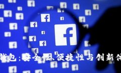 探索TB区块链钱包：安全性