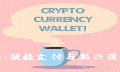 探秘胶州数字钱包：便捷支付与新兴消费场景的无限可能