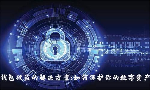 小狐钱包被盗的解决方案：如何保护你的数字资产安全