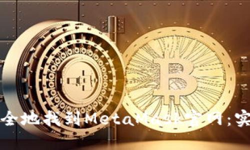 如何安全地找到MetaMask官网：实用指南