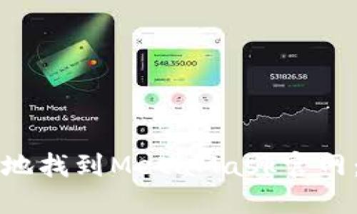 如何安全地找到MetaMask官网：实用指南