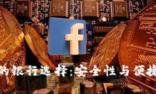 加密货币钱包的银行选择：安全性与便捷性的完美结合