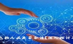 区块链钱包拉人头是否合