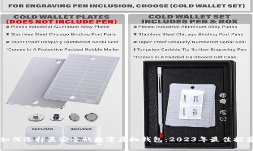 如何选择最安全的数字虚拟钱包：2023年最佳推荐