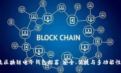 2023年主流区块链电子钱包