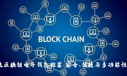 2023年主流区块链电子钱包推荐：安全、便捷与多功能性的完美结合