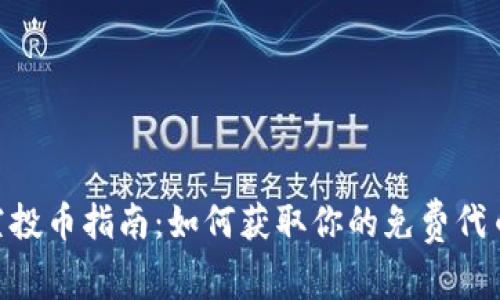 MetaMask空投币指南：如何获取你的免费代币和注意事项