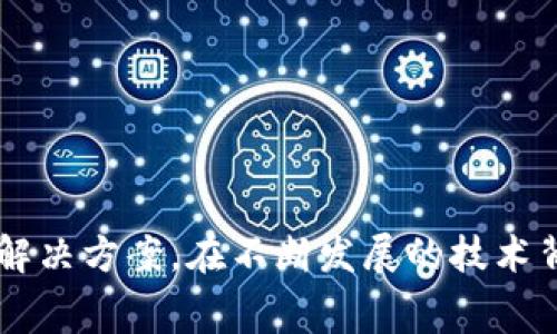 数字钱包（Digital Wallet）是一种存储和管理数字支付工具的应用程序或设备，允许用户安全地存储付款信息、银行卡、电子现金、信用卡和优惠券等。它的出现无疑改变了人们的消费方式，使金融交易更加便捷和高效。

### 什么是数字钱包？

数字钱包，顾名思义，是一种“钱包”，但它并非物理存在，而是以软件形式存在，通常安装在智能手机、平板电脑或其他智能设备上。它可以存储多种类型的支付信息，让用户可以方便地进行购买、转账、收付款等各种金融活动。常见的数字钱包有Apple Pay、Google Pay、支付宝和微信支付等。

### 数字钱包的工作原理

数字钱包通过互联网连接到支付网络或金融机构。用户在数字钱包中输入或扫描他们的银行卡信息、信用卡信息，或以身份验证方式连接到他们的银行账户。这些信息被安全地加密，并存储在云端服务器上。当进行消费时，钱包应用会通过信息的快速转移来完成交易。例如，在零售店付款时，用户只需将手机靠近支付终端，系统就会自动识别并完成支付。

数字钱包的类型

根据功能和使用场景，数字钱包可以分为不同的类型：

1. **消费型数字钱包**：适用于日常购物和支付，如支付宝和微信支付。这类钱包允许用户在线或者线下商店轻松进行支付。
  
2. **储值型数字钱包**：用户可以将钱存入钱包里，随时进行消费，余额通常不会过期。

3. **虚拟账户式数字钱包**：这种钱包类似于传统银行账户，用户可以存入、取出资金，有些还能获取利息。

4. **加密货币钱包**：存储和管理不同类型的数字货币，如比特币和以太坊，允许用户进行加密资产的交易和管理。

数字钱包的优势

数字钱包具有许多优点，使其成为现代金融的一部分。

1. **便捷性**：用户只需用手机就能完成支付，无需携带现金或实体银行卡，减少了丢失和遗忘的风险。

2. **安全性**：大多数数字钱包采用高级加密技术和生物识别技术，比如指纹和面部识别，确保用户的信息安全。

3. **快速交易**：与传统支付方式相比，数字钱包能够更快地完成交易，有时甚至在几秒钟内就可完成支付。

4. **管理财务**：数字钱包通常会提供消费记录和财务管理功能，帮助用户更好地管理他们的开支。

数字钱包的应用场景

数字钱包的应用范围广泛，已经深入人们的日常生活。

1. **线上购物**：如今，许多电商网站都支持数字钱包支付，用户只需选择钱包作为支付方式，快速完成购物。

2. **线下购物**：超市、餐馆等商家纷纷开启了数字钱包支付功能，消费者在消费时只需扫一扫即可完成支付。

3. **国际转账**：数字钱包也为跨国转账提供了便利，用户只需通过网络即可完成货币交易，避免传统银行的高额收费和繁琐流程。

4. **众筹和捐款**：一些数字钱包被用于众筹和慈善捐款，简化了用户的捐款流程。

数字钱包的未来发展

随着科技的 hızla 发展，数字钱包的未来充满了潜力和可能性。

1. **技术创新**：未来，数字钱包将不断接受新技术的影响，比如人工智能（AI）和区块链，这将使其功能更加丰富和安全。

2. **普及化**：随着移动设备的普及和互联网的不断发展，使用数字钱包的人数将会逐渐增加，尤其是在发展中国家。

3. **无现金社会**：许多国家正在向无现金社会迈进，数字钱包作为主要的支付手段，其重要性将越来越大。

4. **个性化服务**：未来的数字钱包将更注重用户体验，提供个性化的推荐和服务，例如根据用户的消费习惯提供产品建议。

### 总结

数字钱包不仅仅是一个存储支付信息的工具，它代表了一种新的消费习惯和生活方式。无论是追求便利的年轻人，还是希望安全管理资金的用户，数字钱包都为他们提供了全新的解决方案。在不断发展的技术背景下，数字钱包的未来将更加璀璨，其潜力和影响力将继续扩展，彻底改变我们的支付方式和金融体验。在这个快速变化的时代，掌握数字钱包的使用将是每个现代人必备的技能。