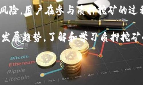 关于“小狐钱包是否支持质押挖矿”的详细信息

在当今的数字货币世界，随着区块链技术的发展与创新，质押挖矿（Staking）作为一种新的收益模式，逐渐受到越来越多用户的关注。质押挖矿允许用户通过锁定其持有的加密货币来支持网络的安全性与运营，并同时获得相应的奖励。小狐钱包作为一款热门的数字钱包，越来越多的用户开始关注其是否支持质押挖矿这一功能。在本文中，我们将深入探讨小狐钱包的质押挖矿功能、其独特优势，以及如何利用这一功能来获取更多收益。

一、小狐钱包的基本介绍

小狐钱包是一款为用户提供加密资产管理、交易和使用的便捷工具。它的用户界面友好，功能全面，支持多种主流的数字币种及稳定币，能够满足对于重量级币种和小众币种的管理需求。此外，小狐钱包还提供了内置的交易所，允许用户毫无障碍地进行币种之间的交换，深受广大用户的喜爱。

二、质押挖矿的基本概念

在深入探讨小狐钱包的质押挖矿功能之前，我们需要理解质押挖矿的基本概念。质押挖矿意指用户将一定数量的加密货币锁定在特定的区块链网络中，以支持该网络的运行。作为回报，用户将会获得一定量的网络代币或利息。这种模式不仅有助于提高网络的安全性，还为持币者提供了额外的收益渠道。

三、小狐钱包是否支持质押挖矿

经过详细研究，小狐钱包确实提供质押挖矿的功能。用户可以选择将其持有的特定加密货币进行质押，从而获取相应的质押奖励。相较于传统的挖矿方式，质押挖矿不仅占用的资源更少，而且在运营过程中产生的能耗也相对较低，这符合现代社会对于可持续发展的追求。

四、小狐钱包质押挖矿的优势

1. **简单易用**：小狐钱包的操作界面设计得非常友好，即使是新手用户也能轻松上手。用户只需选择质押的币种，输入质押数量，确认即可完成质押操作。

2. **多样的币种选择**：小狐钱包支持多种加密货币的质押，用户可以根据自己的投资偏好与风险承受能力选择不同的币种进行质押。

3. **收益透明**：通过小狐钱包进行质押挖矿，用户可以实时查看质押收益情况，保证收益过程的透明度，使投资者能够更加安心。

4. **安全性**：小狐钱包在技术上采取了多种安全措施，以确保用户的资产安全。通过高等级的加密技术和安全算法，用户的资产得到有效保护。

五、如何在小狐钱包中进行质押挖矿

步骤特意设计得十分直观。首先，下载并安装最新版本的小狐钱包。完成注册并创建自己的钱包账户后，用户可以将数字资产存入钱包中。当满足质押要求时，以下是质押的具体步骤：

1. **选择质押币种**：在钱包界面上，找到“质押挖矿”模块，浏览可质押币种选择，用户可以对照各币种的历史收益数据来做出决策。

2. **输入质押数量**：选择好相应的币种后，输入想要质押的数量。系统会根据当前的质押利率和用户所持有的资产为用户计算预计收益。

3. **确认质押**：仔细检查质押信息后，确认质押操作。并请注意，质押后资产将会在一定时间内无法进行转账或交易。

4. **查看收益**：质押成功后，用户便可定期查看收益情况。小狐钱包会根据网络的实际表现，定时释放相应的质押奖励到账户中。

六、质押挖矿的风险与注意事项

虽然质押挖矿提供了吸引人的收益机会，但用户也需要意识到其中的风险。首先，市场的波动性可能导致质押币种的价格下跌，从而影响整体的收益。其次，不同币种的质押奖励也是不一样的，因此在选择质押币种时需进行详细的市场分析。

此外，用户在质押时还需注意平台的安全性。尽量选择声誉良好的钱包，避免因安全问题而造成资产损失。定期检查投资组合情况，适时调整投资策略，也是一种很好的风险控制方式。

七、总结与展望

综上所述，小狐钱包确实支持质押挖矿功能，这为用户提供了便捷的资产增值方案。通过简单的操作，用户可以利用自身持有的数字资产进行质押，从而获得额外的收益。然而，要注意的是，任何投资都有风险，用户在参与质押挖矿的过程中，应保持警惕，做足功课。

随着区块链科技的不断进步，质押挖矿在未来的数字资产管理中有着广阔的发展前景。我们可以预计，越来越多的数字钱包会引入质押功能，为用户带来更高的便利和更多的投资机会。因此，紧跟行业的发展趋势，了解和学习质押挖矿的知识，将有助于用户在未来的数字经济中获取更丰厚的回报。

小狐钱包, 质押挖矿, 加密货币, 数字资产管理/guanjianci