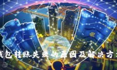 小狐钱包转账失败的原因