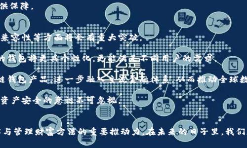   区块链钱包：安全、高效、易用的数字资产管理工具 / 
 guanjianci 区块链钱包, 数字资产, 加密货币, 安全性 /guanjianci 

什么是区块链钱包？
在当今数字经济迅速发展的时代，区块链技术的应用逐渐渗透到社会的各个角落。区块链钱包作为这种技术的主要工具之一，其重要性尤为显著。区块链钱包顾名思义就是一种数字钱包，专门用于存储和管理加密货币的工具。与传统的钱包不同，区块链钱包不仅可以存储数字货币，还可以进行交易、接收和发送各种加密资产。

区块链钱包的工作原理
区块链钱包的工作原理既简单又复杂。本质上，它是一个软件程序，可以生成与用户数字资产相对应的公钥和私钥。公钥类似于一个银行账号，可以与他人分享，用于接收加密货币；而私钥则是访问和管理这些资产的密码，绝对不能泄露。只有拥有私钥的人，才能控制其钱包中的资产。

大多数区块链钱包都采用去中心化的方式，这意味着用户完全掌控自己的资产，而不是将其交给第三方。这种设计使得用户在进行交易时能够减少手续费，并提高了交易的速度和便利性。

区块链钱包的类型
区块链钱包主要可以分为三种类型：热钱包、冷钱包和硬件钱包。热钱包是指在线服务，通常更加方便、快速，例如交易所提供的钱包和移动应用。与此相对，冷钱包则是离线存储资产，安全性极高。硬件钱包则是专门的设备，如USB装置，用于存储私钥，这进一步提高了安全属性。

在日常使用中，每种类型钱包都各有优劣。热钱包很适合频繁交易及小额支付，便利性很强；而冷钱包和硬件钱包则适合长期保存和管理大量数字资产，提供更高的安全保障。因此，选择合适的钱包类型，将直接影响到用户的资金安全和使用体验。

使用区块链钱包的优点
首先，区块链钱包的安全性相较于传统金融方式更强。由于采用加密技术，无论是在数据存储还是交易过程，都具备极高的安全保护。在黑客攻击愈发猖獗的现代社会，区块链钱包为用户的资产隐私提供了有力的防护。

其次，使用区块链钱包可以更高效地进行资金的转移。无论是国内还是跨国交易，几乎可以实现即时到账。用户不需要担心汇率波动和繁琐的手续，大大提高了资金流动的效率。

此外，区块链钱包的去中心化特性使得用户能够完全控制自己的资产。这种设计消除了传统金融机构的中介角色，降低了成本，同时强化了隐私保护。

如何选择合适的区块链钱包
选择合适的区块链钱包是每位加密货币投资者必须面对的挑战。首先，用户需根据自己的需求决定钱包类型。如果你是高频交易者，热钱包无疑是最实用的选择；而如果你的目标是持有、投资或保存资产，冷钱包则更加合适。

其次，安全性是选择钱包必须重点关注的因素。用户应该优先考虑那些经过时间检验、有良好声誉的钱包。同时，结合多重认证机制供给的额外安全保障，能够大幅降低被盗风险。

最后，用户还要关注钱包的使用体验与客服支持。接口友好的钱包能够让新手用户快速上手，而良好的客户服务能为用户解决问题时提供保障。

区块链钱包的未来发展趋势
随着区块链技术的不断成熟和应用场景的不断扩大，区块链钱包的前景广阔。未来，我们将看到更多的创新，特别是在用户体验、安全性、兼容性等方面将会有重大突破。

首先，钱包将会采取更智能化的技术来提升用户体验。例如，通过人工智能算法，系统可以为用户更好地推荐投资策略和管理方案。这样的钱包将更具个性化，更能满足不同用户的需求。

其次，随着更多机构和企业采用区块链技术，区块链钱包的使用场景将进一步扩大。未来，银行、支付公司等机构也许会推出自有的区块链钱包产品，进一步融入主流金融体系，从而推动全球数字金融的进一步普及。

然而，在享受便利与安全的同时，用户也应保持警惕，提高对网络安全的意识。随着技术的发展，安全威胁也将变得越来越复杂，因此保障资产安全的意识不可忽视。

结语
总的来说，区块链钱包作为数字资产管理的重要工具，无疑为我们提供了前所未有的便利。它不仅仅是一个存储工具，更是改变我们理解与管理财富方法的重要推动力。在未来的日子里，我们更应该拥抱这种新兴科技，利用它带来的机遇与挑战，创造更加美好的数字经济未来。