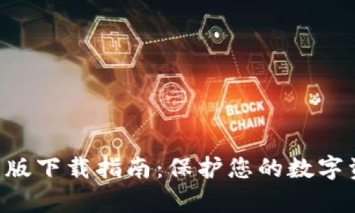 加密空间钱包安卓版下载指南：保护您的数字资产，体验无缝交易