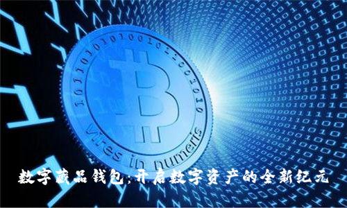 数字藏品钱包：开启数字资产的全新纪元