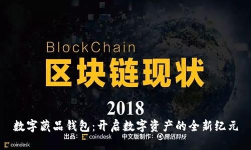 数字藏品钱包：开启数字资产的全新纪元