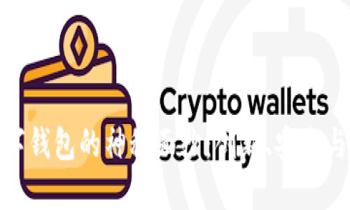 揭开卢克国际数字钱包的神秘面纱：创新、安全与便利的完美结合