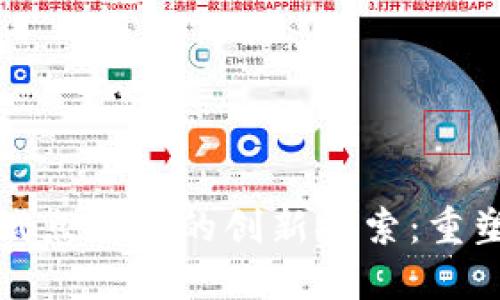 数字钱包试点地区的创新探索：重塑支付未来
