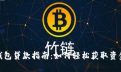 数字钱包贷款指南：如何