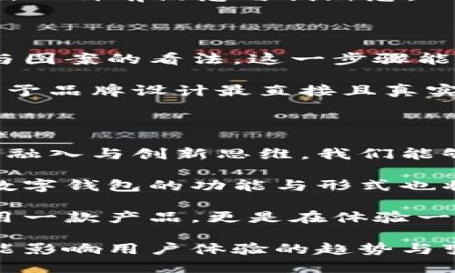   数字钱包名称设计：让你的财富更具个性化与创新点 / 

 guanjianci 数字钱包, 设计, 创新, 个性化 /guanjianci 

一、引言

在这个信息高速发展的时代，数字钱包已经成为人们生活中不可或缺的一部分。无论是线上支付、转账还是理财，数字钱包都为我们提供了便捷与安全的解决方案。然而，随着市场的逐步饱和，如何在众多的数字钱包中脱颖而出，尤其是在名称和设计上，已经成为品牌成功的关键因素之一。

设计一个独特且能引起用户共鸣的数字钱包名称，不仅是品牌形象的体现，更是吸引用户注意力、增加用户认知的有效方法。那么，在进行数字钱包名称的设计时，我们需要考虑哪些要素？又如何结合创新与个性化的元素，为用户提供更好的选择呢？

二、数字钱包名称设计的重要性

首先，我们需要了解数字钱包名称设计的核心意义。一个好的名称不仅要易于记忆，更要能够传达出品牌的核心价值与愿景。它是用户与品牌之间的第一道桥梁，是信任与认同的开始。

例如，像“PayPal”这样的名称，简单明了，易于理解，且能够直接传达出支付的功能。而创新设计则在于如何赋予这个名称更多文化内涵或情感价值，让用户在使用的过程中产生归属感与认同感。

三、用户需求与市场调研

设计一个成功的数字钱包名称，首先要从市场调研入手，深入了解目标用户的需求，这涉及到用户的年龄层、性别、生活习惯、支付习惯等多种因素。调研的目的是为了找出用户最为重视的功能点，进一步挖掘出他们所向往的金融科技体验。

例如，年轻用户可能更倾向于时尚、个性的名称，而中老年用户则可能更喜欢简单、明了的名称。这些细节都需要我们在设计时充分考虑，从而在名称和图案设计上做到精准匹配用户的心理需求。

四、结合文化与情感的元素

在数字钱包名称的设计中，注入文化与情感元素，可以让名称更具深度与温度。比如，选择一些能够引发用户情感共鸣的词汇，或者使用具有地方或文化特征的概念，都是提升名称吸引力的有效策略。

举个例子，“富贵支付”这个名称，除了直接表达财务自由的期望外，还蕴含了隐含的文化意义，传达出幸福、富裕的生活方式，这种名称能够在潜移默化中吸引目标用户。

五、创新设计思路

谈到创新，数字钱包名称的设计可以从多角度入手。新的意识形态、新的用户行为，甚至是社会动向都可以成为我们设计灵感的源泉。

例如，考虑到区块链技术的兴起，我们可以给数字钱包起个与“去中心化”相关的名称，如“Reliance”，传达一种信任与自主的感觉。同时，可以加入其他高科技元素，使品牌更具有未来感。

六、图案设计的延伸

名称设计完成后，接下来便是图案的设计。图案应当与名称相辅相成，并能够在视觉上吸引用户的目光。简洁、明快的线条、多样的颜色选择，都能够提升整个品牌的可识别性。

例如，如果我们的数字钱包名称为“未来支付”，那么相应的图案可以是抽象的未来科技感或者是与数字网络相关的图案，从而营造出一种前沿感与创新感。

七、测试与反馈

设计完名字和图案后，进行测试与反馈是必要的一步。可以通过问卷、焦点小组等方式，向目标用户进行初步测试，听取他们对名称与图案的看法。这一步骤能帮助我们修正设计中的不足之处，确保最终的品牌形象能够被用户所接受并产生共鸣。

真实的用户反馈能够指引设计师朝着正确的方向前进，而不是停留在自己的想法上。对于用户来说，他们更能从自己的需求出发，给予品牌设计最直接且真实的感受。

八、总结

数字钱包的名称设计与图案设计不仅仅是一个创意的过程，更是一个深思熟虑的品牌塑造。通过市场调研、用户需求分析、文化元素融入与创新思维，我们能够设计出一个既符合用户需求又具备独特性的品牌名称与图案。

在这个竞争激烈的市场中，一点点细节、一份情感、一种文化都会使得你的数字钱包在众多品牌中脱颖而出。随着科技的不断发展，数字钱包的功能与形式也将不断演变，而我们所创造的，每一个名称与图案，都将伴随用户的生活，为他们的财富管理增添色彩。

因此，在设计数字钱包名称和图案时，要从用户的角度出发，创造出既具个人色彩又不可复制的品牌形象。这样，用户不仅仅是在使用一款产品，更是在体验一种特定的生活方式，以及背后蕴含的情感价值。

最后，数字钱包的未来充满希望，而创新则是推动这个未来发展的不竭动力。在设计时，我们要始终保持敏感的触角，去捕捉一切可能影响用户体验的趋势与变化，最终实现品牌的长久发展。