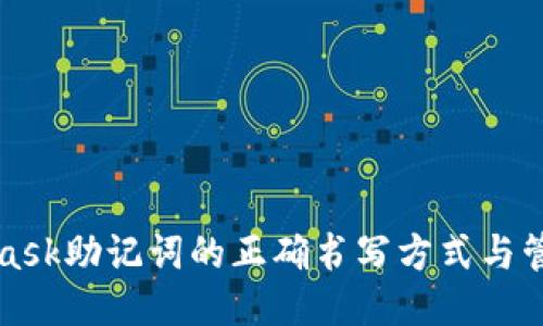 MetaMask助记词的正确书写方式与管理技巧