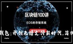 艺火智能数字钱包：开创