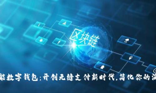 艺火智能数字钱包：开创无缝支付新时代，简化你的消费体验