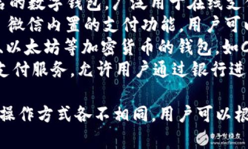 数字钱包的名称和种类繁多，以下列出一些常见的数字钱包名称：

1. **PayPal** - 全球知名的在线支付平台，允许用户发送和接收资金。
2. **Venmo** - 面向美国年轻人的社交支付平台，允许用户快速转账和分享付款。
3. **Apple Pay** - 苹果公司推出的数字支付系统，用户可以使用iPhone或Apple Watch进行付款。
4. **Google Pay** - 谷歌推出的支付服务，允许用户通过手机付款和管理卡片。
5. **Samsung Pay** - 三星公司的移动支付平台，支持多种支付方式。
6. **Cash App** - 由Square推出的支付应用，用户可以轻松发送和接收资金。
7. **Alipay（支付宝）** - 中国知名的数字钱包，广泛用于在线支付、转账和理财。
8. **WeChat Pay（微信支付）** - 微信内置的支付功能，用户可以进行消费、转账等多种操作。
9. **Crypto Wallets** - 比特币、以太坊等加密货币的钱包，如Coinbase Wallet、Trust Wallet等。
10. **Zelle** - 美国的一种快速支付服务，允许用户通过银行进行实时转账。

这些钱包的具体功能、支持的货币及操作方式各不相同，用户可以根据自身的需求选择合适的数字钱包。