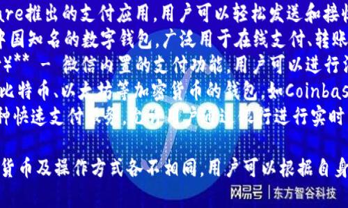 数字钱包的名称和种类繁多，以下列出一些常见的数字钱包名称：

1. **PayPal** - 全球知名的在线支付平台，允许用户发送和接收资金。
2. **Venmo** - 面向美国年轻人的社交支付平台，允许用户快速转账和分享付款。
3. **Apple Pay** - 苹果公司推出的数字支付系统，用户可以使用iPhone或Apple Watch进行付款。
4. **Google Pay** - 谷歌推出的支付服务，允许用户通过手机付款和管理卡片。
5. **Samsung Pay** - 三星公司的移动支付平台，支持多种支付方式。
6. **Cash App** - 由Square推出的支付应用，用户可以轻松发送和接收资金。
7. **Alipay（支付宝）** - 中国知名的数字钱包，广泛用于在线支付、转账和理财。
8. **WeChat Pay（微信支付）** - 微信内置的支付功能，用户可以进行消费、转账等多种操作。
9. **Crypto Wallets** - 比特币、以太坊等加密货币的钱包，如Coinbase Wallet、Trust Wallet等。
10. **Zelle** - 美国的一种快速支付服务，允许用户通过银行进行实时转账。

这些钱包的具体功能、支持的货币及操作方式各不相同，用户可以根据自身的需求选择合适的数字钱包。