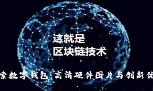 探索数字钱包：高清硬件图片与创新优势