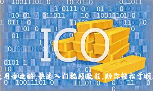 区块链钱包使用全攻略：快速入门视频教程，助你轻松掌握数字资产管理