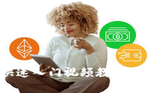 区块链钱包使用全攻略：快速入门视频教程，助你轻松掌握数字资产管理