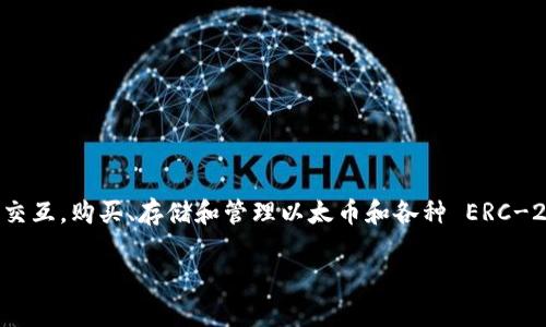 MetaMask 是由位于美国的 ConsenSys 公司开发的一个数字钱包和以太坊浏览器扩展。它使用户能够与以太坊区块链进行交互，购买、存储和管理以太币和各种 ERC-20 代币。MetaMask 作为以太坊生态系统的重要组成部分，为用户提供了一个方便、直观的方式来访问去中心化应用（DApps）。

如果您需要详细的介绍或者讨论 MetaMask 的功能、使用方法以及其他相关内容，请告诉我！