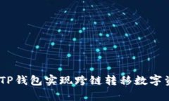 全面解析：如何利用TP钱包