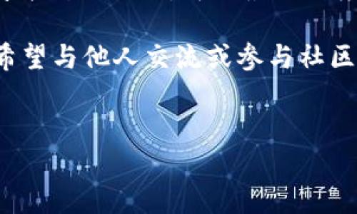 tp钱包和小狐钱包可以互转吗？全面解析

随着数字货币的普及，越来越多的用户开始关注各种钱包的功能和使用便利性。在众多数字货币钱包中，tp钱包和小狐钱包均以其独特的特点吸引了大量用户。今天，我们就来深入探讨这两个钱包之间的兼容性，也就是它们是否可以进行互转。

tp钱包与小狐钱包简介

在讨论互转之前，首先了解这两款钱包的基本特性是非常重要的。tp钱包，一款以用户友好为设计理念的钱包，提供了多种数字资产存储和管理功能。用户可以通过简单的界面进行快速交易，而且安全性也是其主要优势之一。

而小狐钱包则以其便捷的交易功能和良好的用户体验著称。它支持多种类型的数字货币，用户界面直观易懂，适合新手与专业投资者。小狐钱包还内置聊天、社区功能，使得用户在管理资产的同时，可以进行交流与互动。

互转的可行性分析

要了解tp钱包和小狐钱包是否支持互转，首先需要了解它们的技术架构和支持的资产种类。通常，许多数字钱包都会支持常见的主流加密货币如比特币、以太坊等。如果这两款钱包都支持相同的资产类型，理论上就可以进行互转。

在实际操作中，互转的步骤通常涉及到以下几个方面：

ul
    li资产的选择：用户需要明确自己想要互转的具体数字货币。/li
    li钱包地址：用户需要确保在小狐钱包和tp钱包之间的互转地址准确无误。/li
    li交易手续费：在进行互转时，可能会涉及到手续费的问题，用户需要提前了解相关费用。/li
/ul

tp钱包与小狐钱包间的互转步骤

尽管tp钱包与小狐钱包之间的互转具体流程可能因版本更新而有所不同，但通常遵循以下几个步骤：

h4步骤一：访问tp钱包/h4
首先，用户需打开tp钱包，确保其已经更新至最新版本。登录后，查看钱包中的资产信息，选择要互转的数字货币。

h4步骤二：提取资产/h4
在选择完要转账的资产后，用户需要点击“提取”或“发送”功能，输入小狐钱包的地址，并确认无误。此时，系统会要求用户确认转账金额以及手续费信息。

h4步骤三：确认转账/h4
确保信息无误后，用户可以进行确认并输入安全密码，以完成转账。转账完成后，注意记录交易哈希值，以便后续查询。

h4步骤四：访问小狐钱包/h4
接下来，用户需要登录小狐钱包。检查“接收”功能，确保可以看到转账信息，通常会在几分钟内到账。如果长时间未到账，用户可以通过交易哈希值查询进度。

注意事项

在进行钱包之间的互转时，用户需要特别注意以下几点：

ul
    li地址的准确性：任何小的错误都可能导致资产的丢失，转账前务必再三确认地址。/li
    li手续费的设置：不同的网络拥堵情况会影响手续费，适时设置会让转账更为高效。/li
    li转账限额：某些钱包可能会有转账的限额，用户需留意相关规定。/li
/ul

tp钱包与小狐钱包的优势与劣势

对于tp钱包和小狐钱包，用户在选择时也需考虑二者的优劣势：

h4tp钱包的优势/h4
ul
    li用户界面，易于操作。/li
    li支持多种主流数字资产，满足大多数用户需求。/li
    li安全性高，拥有多重加密保护用户资产。/li
/ul

h4tp钱包的劣势/h4
ul
    li一些高级功能可能操作较复杂，新手用户需要一定的学习成本。/li
/ul

h4小狐钱包的优势/h4
ul
    li用户互动性强，内置社交功能，为用户提供了一个交流学习的平台。/li
    li操作较为直观，适合各类用户，尤其是新手。/li
/ul

h4小狐钱包的劣势/h4
ul
    li安全性方面可能略逊于一些其他钱包，用户需提高警惕。/li
/ul

总结与建议

通过以上解析，我们可以看到，tp钱包与小狐钱包的互转是可行的，但需要注意地址的准确性、手续费和转账限额等问题。选择合适的钱包，操作时谨慎并耐心操作，可以最大程度上保证用户资产的安全。

无论是使用tp钱包还是小狐钱包，最重要的是根据自身的使用习惯与需求进行选择。如果你重视安全性和简单易用，tp钱包可能更适合你；而如果你希望与他人交流或参与社区活动，小狐钱包则会是一个不错的选择。希望这篇文章能够帮助你更好地理解这两个钱包的互转操作，愿你在数字货币的世界里玩得开心、交易顺利！

tp钱包, 小狐钱包, 互转, 数字货币/guanjianci
tp钱包与小狐钱包互转指南：操作步骤与注意事项