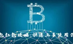 深圳数字钱包红包攻略：