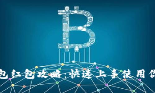 深圳数字钱包红包攻略：快速上手使用你的电子红包