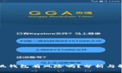 下载小狐钱包有风险吗？