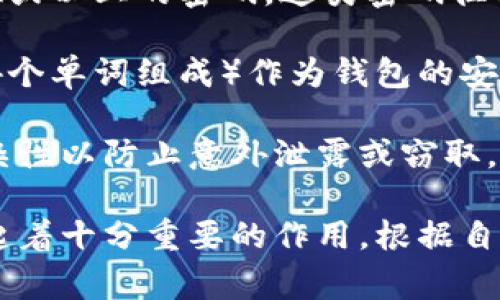 钱包密码的位数通常取决于具体的数字钱包、游戏平台或应用程序。一般来说，钱包密码的长度可以是从4位到12位不等，甚至更长。以下是一些常见的钱包密码长度设置：

1. **4位数字密码**：这种简单的密码通常会用于一些较低安全级别的应用程序，适合快速解锁，但安全性较差。

2. **6位数字密码**：这是许多金融应用和手机支付钱包常见的密码长度，提供了一定的安全性，能够有效防止普通的暴力破解。

3. **8位或12位数字密码**：在需要较高安全性的环境中，可能需要使用8位或以上的密码。这类密码往往结合字母、数字和特殊字符，复杂度大大增加。

4. **助记词或种子短语**：一些加密货币钱包使用助记词（通常是由12到24个单词组成）作为钱包的安全保证，这种方式可以用来恢复钱包。

选择合适的钱包密码非常重要，确保其不仅容易记住，同时又具备足够的复杂性以防止意外泄露或窃取。用户在设置密码时，应避免使用常见的生日、电话号码等信息，以增强安全性。

总之，密码的具体位数会因应用而异，而用户的安全意识和习惯则在这其中起着十分重要的作用。根据自身的需求和钱包的提示，合理设置密码，可以更好地保护个人资产的安全。