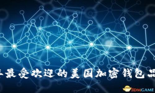 2023年最受欢迎的美国加密钱包品牌推荐