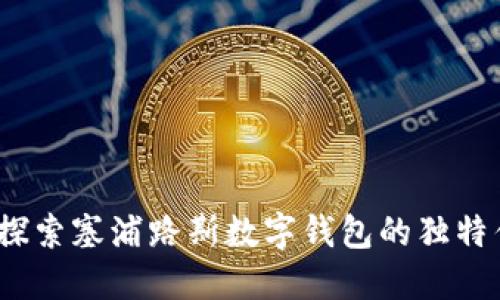 解锁未来：探索塞浦路斯数字钱包的独特优势与创新