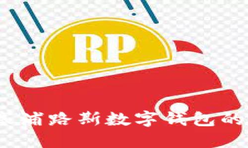 解锁未来：探索塞浦路斯数字钱包的独特优势与创新