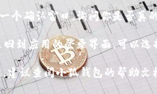 要退出小狐钱包的账号，可以按照以下步骤进行操作：

1. **打开小狐钱包**：首先，确保你已经下载并安装了小狐钱包应用程序，打开应用。

2. **进入个人中心**：在应用界面，通常会有一个“我”或“个人中心”的图标，点击进入。

3. **找到设置选项**：在个人中心界面，向下滑动，找到“设置”或“账号设置”选项。

4. **选择退出登录**：在设置页面中，应该会有一个“退出登录”或“注销账号”的选项，点击这个选项。

5. **确认退出**：系统可能会弹出一个确认窗口，询问你是否真的想退出，请选择确认。

6. **完成退出**：退出后，你会被返回到应用的登录界面，可以选择重新登录或关闭应用。

如果你在使用过程中遇到任何问题，建议查阅小狐钱包的帮助文档或联系客服获取支持。