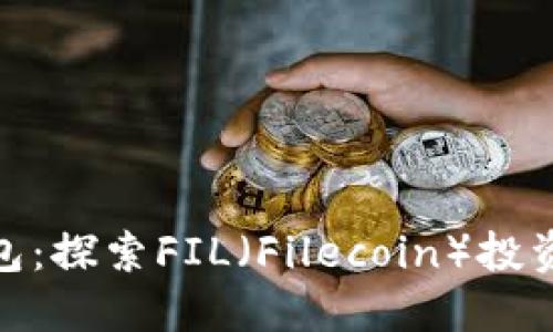 小狐钱包：探索FIL（Filecoin）投资新机遇
