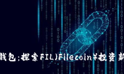 小狐钱包：探索FIL（Filecoin）投资新机遇