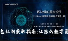 新建小狐钱包私钥获取指