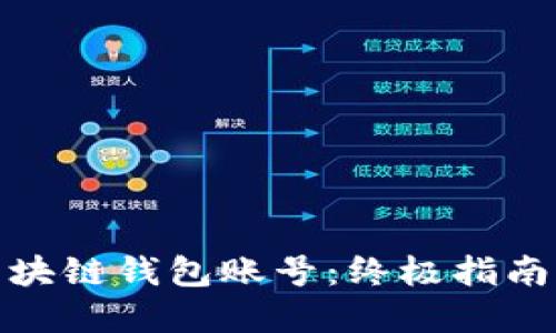 如何找回区块链钱包账号：终极指南与防范措施