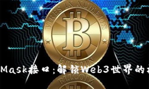 深入了解MetaMask接口：解锁Web3世界的核心功能与应用