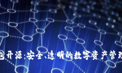 小狐钱包开源：安全、透明的数字资产管理新选择