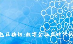 探索摩尔钱包区块链：数